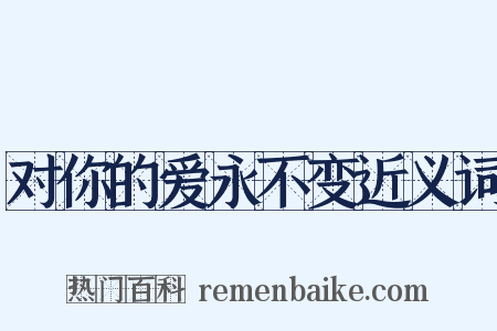 对你的爱永不变近义词是什么意思的图片
